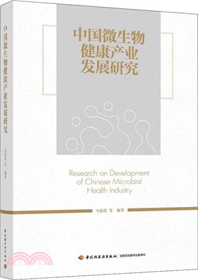 中國微生物健康產業發展研究（簡體書）