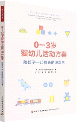 0-3歲嬰幼兒活動方案：陪孩子一起成長的遊戲書（簡體書）