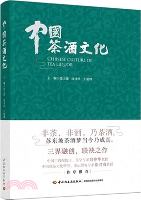 中國茶酒文化（簡體書）