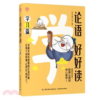 論語好好讀(附誦讀本)(全3冊)（簡體書）