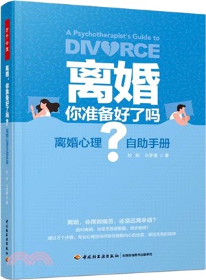 離婚，你準備好了嗎？：離婚心理自助手冊（簡體書）