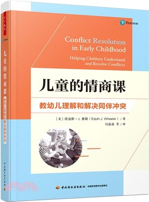 學前-兒童的情商課：教幼兒理解和解決同伴衝突（簡體書）