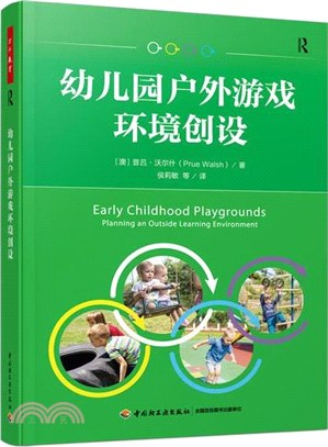 學前-幼稚園戶外遊戲環境創設（簡體書）