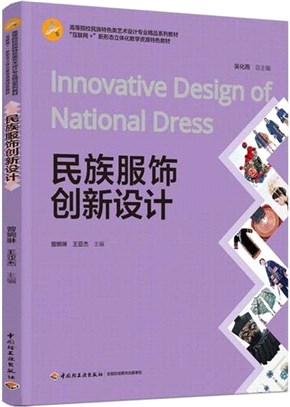 民族服飾創新設計（簡體書）