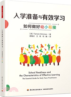 入學準備與有效學習：如何做好幼小銜接（簡體書）