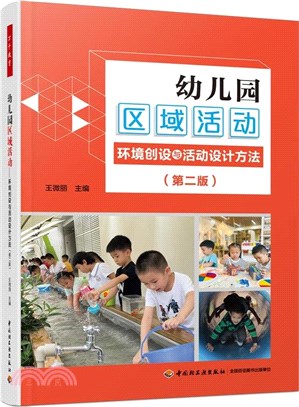 幼稚園區域活動：環境創設與活動設計方法(第2版)（簡體書）