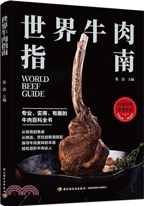 世界牛肉指南（簡體書）