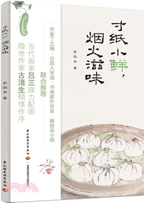 寸紙小鮮，煙火滋味（簡體書）