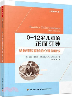 學前0-12歲兒童的正面引導：給教師和家長的心理學建議（簡體書）