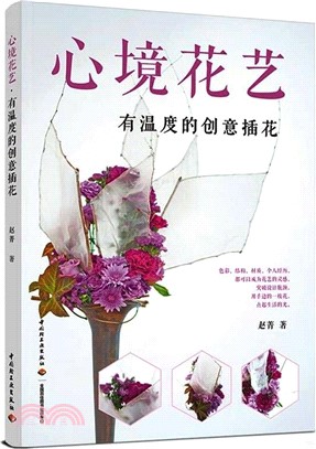 心境花藝：有溫度的創意插花（簡體書）