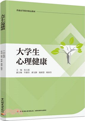 大學生心理健康（簡體書）