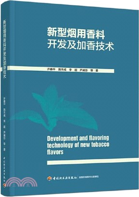 新型煙用香料開發及加香技術（簡體書）