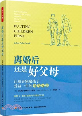 離婚後還是好父母：讓離異家庭孩子受益一生的育兒方法（簡體書）