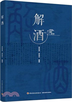 解酒（簡體書）