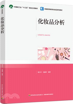 化妝品分析（簡體書）