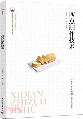 西點製作技術（簡體書）