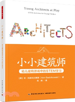 小小建築師：幼兒建構遊戲中的STEM學習（簡體書）