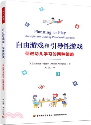 自由遊戲和引導性遊戲：促進幼兒學習的兩種策略（簡體書）