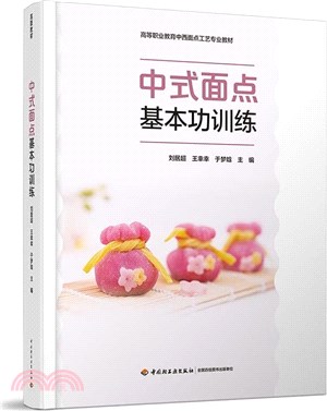 中式麵點基本功訓練（簡體書）