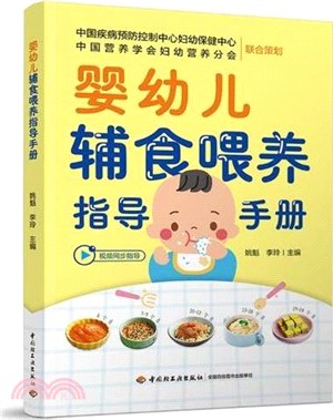 嬰幼兒輔食餵養指導手冊（簡體書）