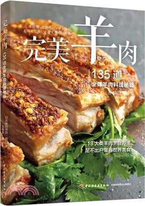 完美羊肉：135道全球羊肉料理秘籍（簡體書）