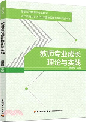 教師專業成長理論與實踐（簡體書）