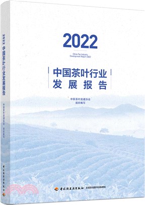 2022中國茶葉行業發展報告（簡體書）