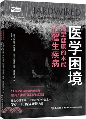 醫學困境：渴望健康的本能正催生疾病（簡體書）