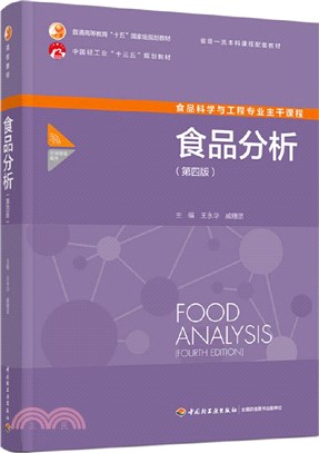 食品分析(第四版)（簡體書）