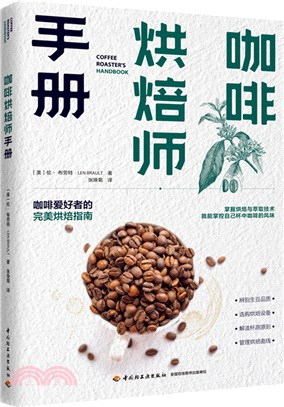 咖啡烘焙師手冊（簡體書）