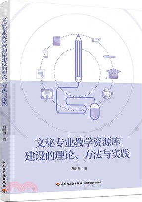 文秘專業教學資源庫建設的理論、方法與實踐（簡體書）