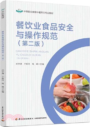 餐飲業食品安全與操作規範(第2版)（簡體書）