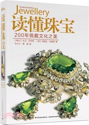 讀懂珠寶：200年佩戴文化之美（簡體書）
