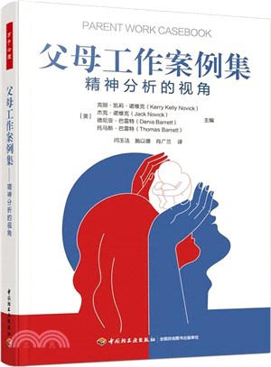 父母工作案例集：精神分析的視角（簡體書）