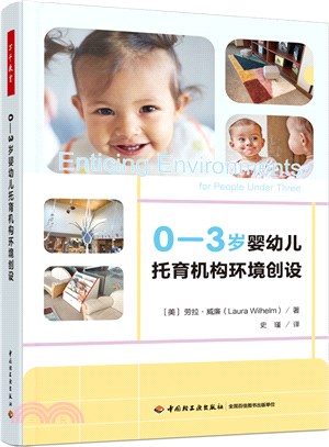 0-3歲嬰幼兒托育機構環境創設（簡體書）