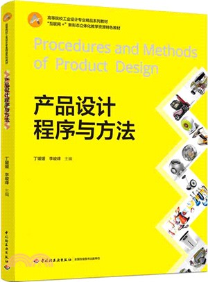 產品設計程序與方法（簡體書）