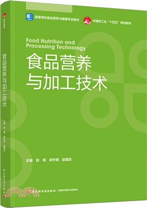 食品營養與加工技術（簡體書）