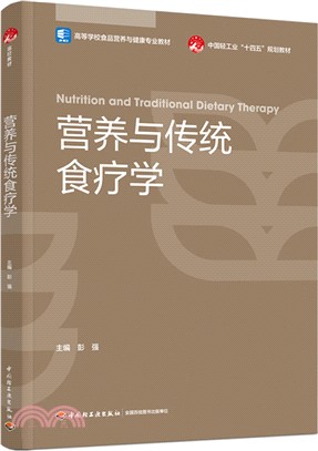 營養與傳統食療學（簡體書）