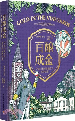 百釀成金：全球15家經典酒莊的品牌故事（簡體書）