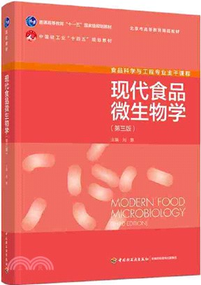 現代食品微生物學(第三版)（簡體書）