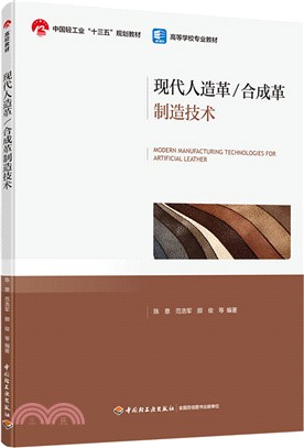 現代人造革/合成革製造技術（簡體書）