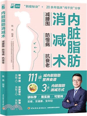 內臟脂肪消減術：減腰圍 防慢病 抗衰老（簡體書）