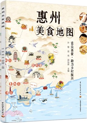 惠州美食地圖（簡體書）