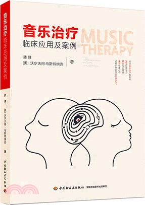 音樂治療臨床應用和案例（簡體書）