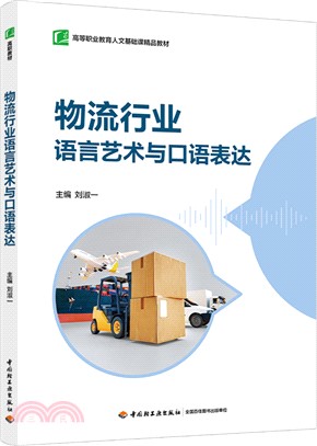 物流行業語言藝術與口語表達（簡體書）