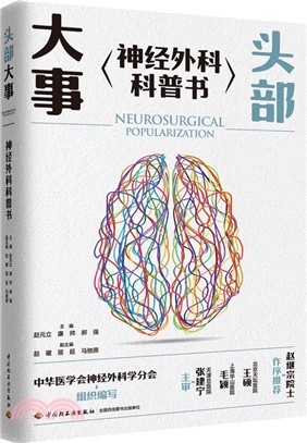 頭部大事：神經外科科普書（簡體書）