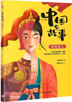 中國有故事：歷史名人（簡體書）