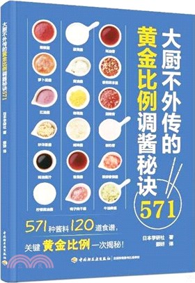 大廚不外傳的黃金比例調醬秘訣571（簡體書）