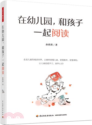 在幼兒園，和孩子一起閱讀（簡體書）