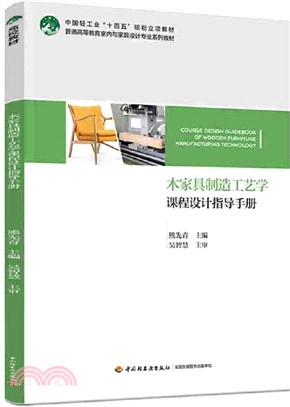 木家具製造工藝學課程設計指導手冊（簡體書）